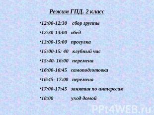 Режим ГПД. 2 класс 12:00-12:30 сбор группы12:30-13:00 обед13:00-15:00 прогулка15