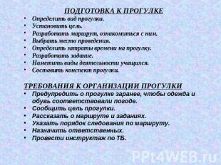 ПОДГОТОВКА К ПРОГУЛКЕОпределить вид прогулки.Установить цель.Разработать маршрут