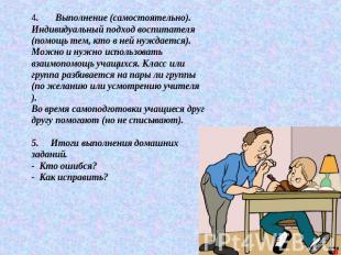 4. Выполнение (самостоятельно).Индивидуальный подход воспитателя (помощь тем, кт