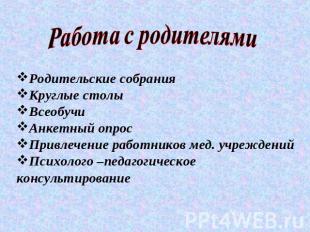 Работа с родителями Родительские собранияКруглые столыВсеобучиАнкетный опросПрив