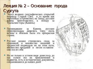 Лекция № 2 – Основание города Сургута Эпоха великих географических открытий взор