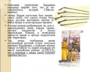 Описывая укрепления Бардакова городища (вернее того, что от них сохранилось) ист