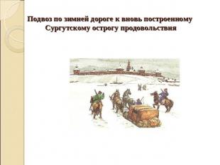 Подвоз по зимней дороге к вновь построенному Сургутскому острогу продовольствия