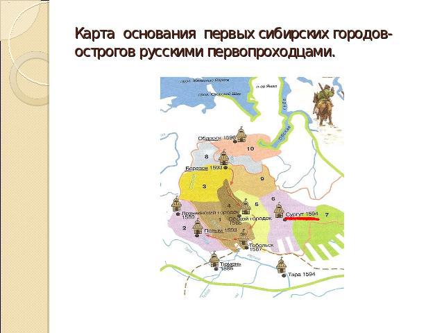 Карта основания первых сибирских городов-острогов русскими первопроходцами.