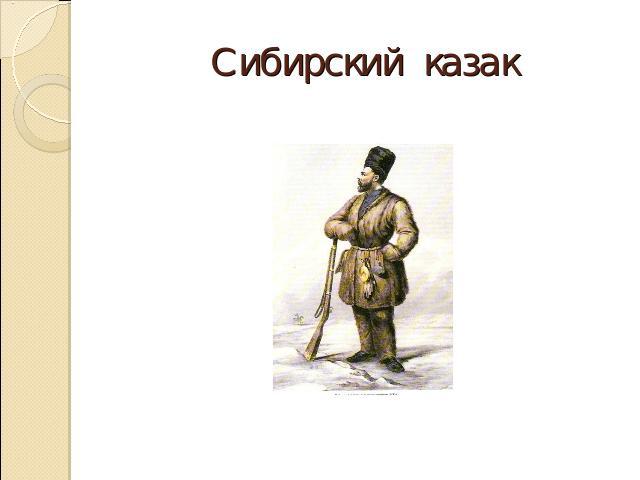 Сибирский казак