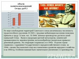 По мере освобождения территорий Советского союза увеличивалась численность трудо