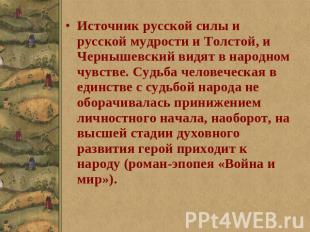 Источник русской силы и русской мудрости и Толстой, и Чернышевский видят в народ