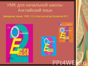 УМК для начальной школы Английский язык(введении линии УМК 2-11 классы) автор Ку