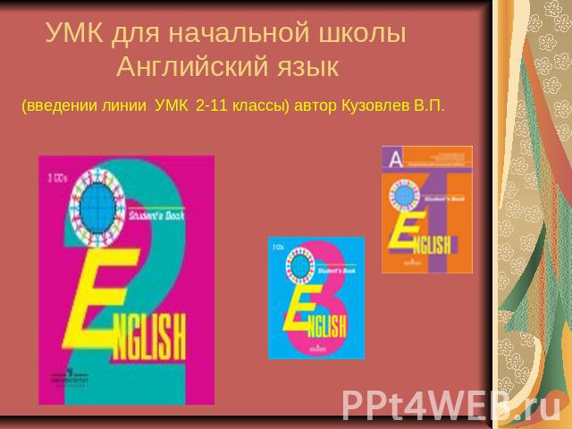 УМК для начальной школы Английский язык(введении линии УМК 2-11 классы) автор Кузовлев В.П.