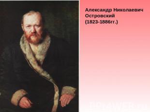 Александр Николаевич Островский(1823-1886гг.)