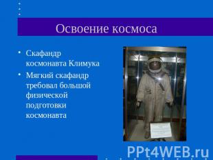 Освоение космоса Скафандр космонавта КлимукаМягкий скафандр требовал большой физ