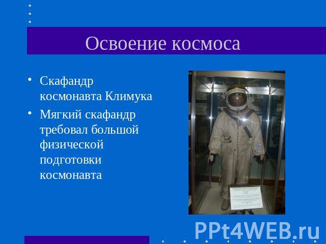 Освоение космоса Скафандр космонавта КлимукаМягкий скафандр требовал большой физической подготовки космонавта