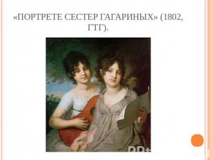 «Портрете сестер Гагариных» (1802, ГТГ).