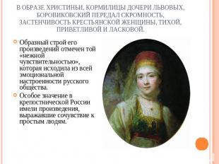 В образе Христиньи, кормилицы дочери Львовых, Боровиковский передал скромность,