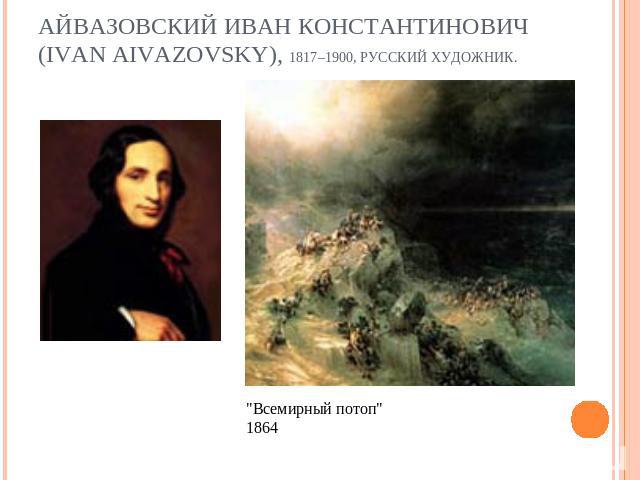 Айвазовский Иван Константинович (Ivan Aivazovsky), 1817–1900, русский художник. 