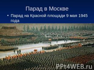 Парад в Москве Парад на Красной площади 9 мая 1945 года