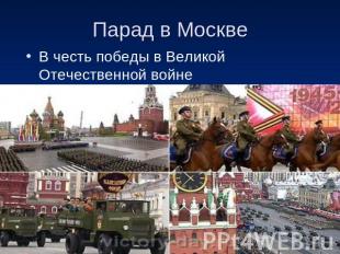 Парад в Москве В честь победы в Великой Отечественной войне