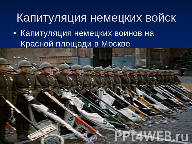 Капитуляция немецких войск Капитуляция немецких воинов на Красной площади в Москве