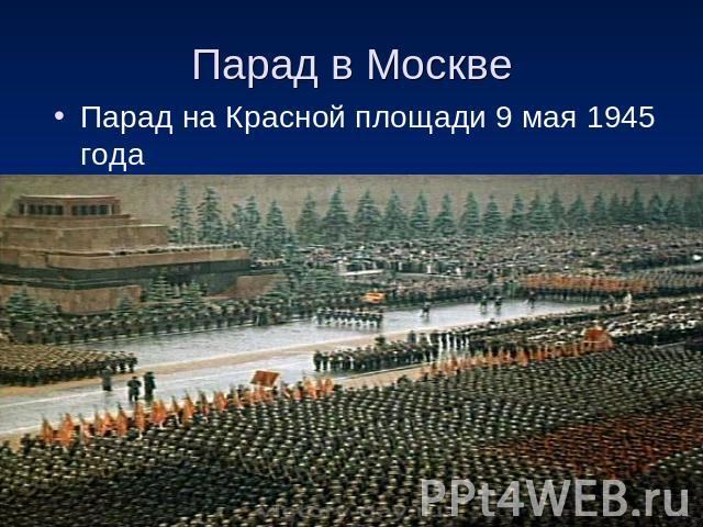 Парад в Москве Парад на Красной площади 9 мая 1945 года