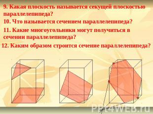 9. Какая плоскость называется секущей плоскостью параллелепипеда?10. Что называе