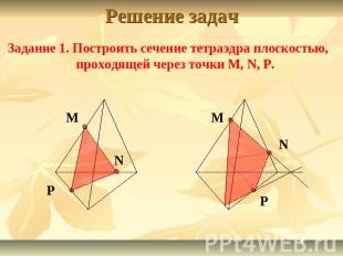 Решение задачЗадание 1. Построить сечение тетраэдра плоскостью, проходящей через