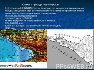 Климат и природа Черноморского побережьяСубтропический тип климата отроги Кавказ