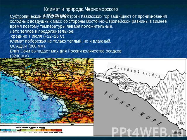 Климат и природа Черноморского побережьяСубтропический тип климата отроги Кавказских гор защищают от проникновения холодных воздушных масс со стороны Восточно-Европейской равнины в зимнее время поэтому температуры января положительные.Лето теплое и …