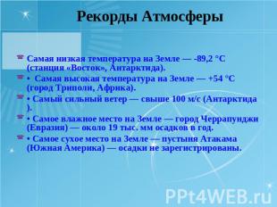 Рекорды Атмосферы Самая низкая температура на Земле — -89,2 °С (станция «Восток»