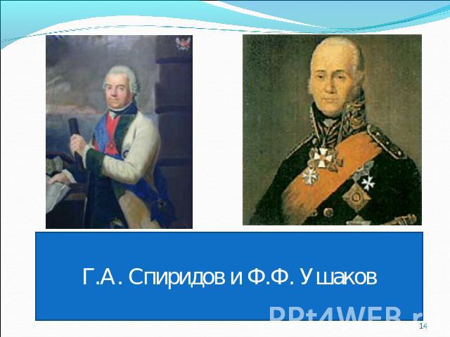 Г.А. Спиридов и Ф.Ф. Ушаков