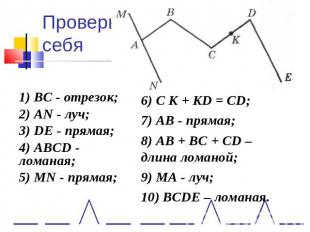 Проверь себя 1) ВС - отрезок;2) AN - луч;3) DE - прямая;4) ABCD - ломаная;5) MN