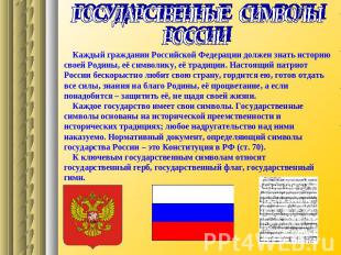 ГОСУДАРСТВЕННЫЕ СИМВОЛЫ РОССИИ Каждый гражданин Российской Федерации должен знат