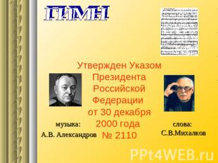ГИМНУтвержден Указом Президента Российской Федерации от 30 декабря 2000 года № 2