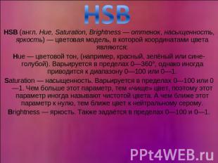 HSB HSB (англ. Hue, Saturation, Brightness — оттенок, насыщенность, яркость) — ц