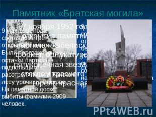 Памятник «Братская могила» 9 мая 1992 года состоялось третье открытие памятника.