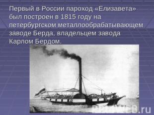 Первый в России пароход «Елизавета» был построен в 1815 году на петербургском ме