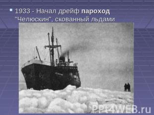 1933 - Начал дрейф пароход "Челюскин", скованный льдами