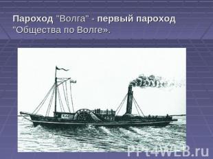 Пароход "Волга" - первый пароход "Общества по Волге».