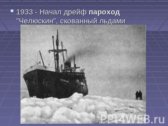 1933 - Начал дрейф пароход 