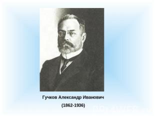 Гучков Александр Иванович(1862-1936)