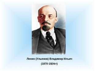 Ленин (Ульянов) Владимир Ильич(1870-1924гг)