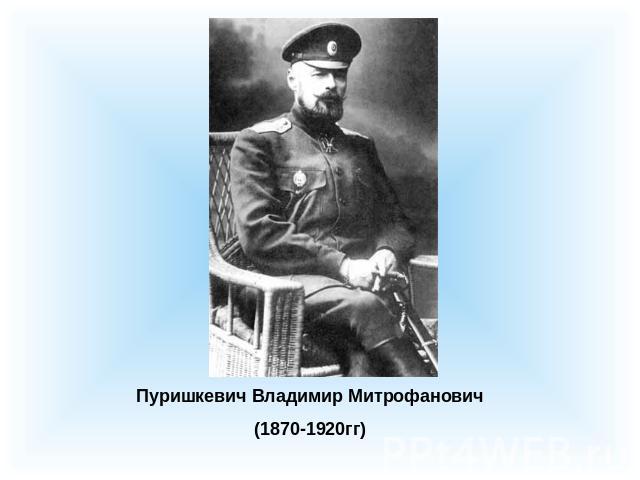 Пуришкевич Владимир Митрофанович(1870-1920гг)