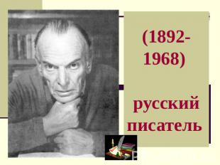 (1892-1968) русский писатель