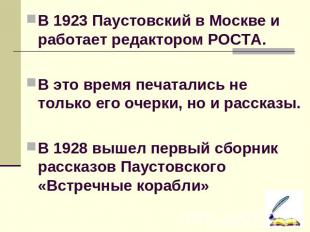 В 1923 Паустовский в Москве и работает редактором РОСТА. В это время печатались