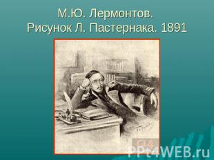 М.Ю. Лермонтов. Рисунок Л. Пастернака. 1891