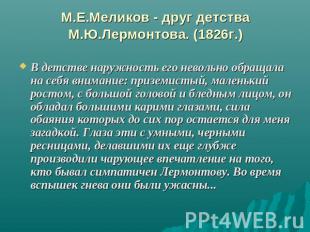 М.Е.Меликов - друг детства М.Ю.Лермонтова. (1826г.) В детстве наружность его нев
