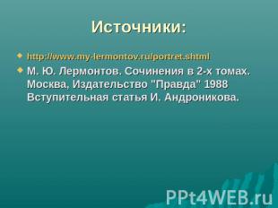 Источники: http://www.my-lermontov.ru/portret.shtmlМ. Ю. Лермонтов. Сочинения в