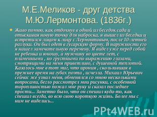 М.Е.Меликов - друг детства М.Ю.Лермонтова. (1836г.) Живо помню, как отдохнув в о