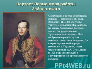 Портрет Лермонтова работы Заболотского Следующий портрет относится к январю — фе