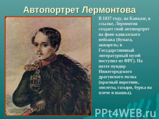 Автопортрет Лермонтова В 1837 году, на Кавказе, в ссылке, Лермонтов создает свой