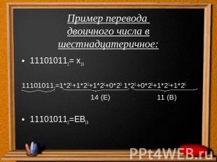 Пример перевода двоичного числа в шестнадцатеричное:111010112= х16111010112=1*23